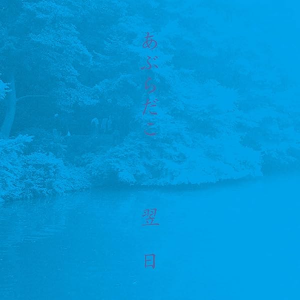 Amazon.co.jp: あぶらだこ: ミュージック